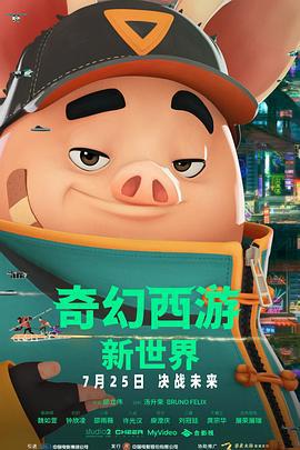 奇幻西游：新世界 / 八戒線上看