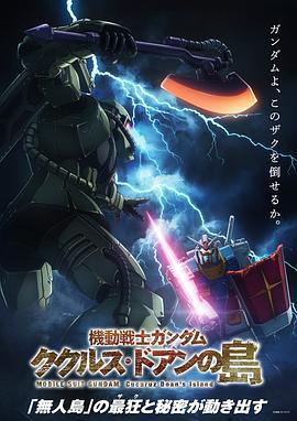 機動戰士高達 庫庫魯斯·多安的島 / 機動戦士ガンダム ククルス・ドアンの島線上看