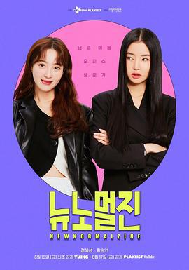 新常態陣 / 뉴노멀진線上看