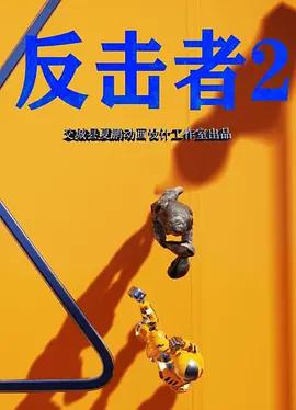 反擊者2線上看