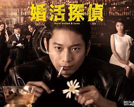 相親偵探 / 婚活探偵線上看