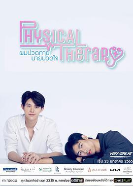 醫往情深 / ผมปวดกายนายปวดใจ線上看