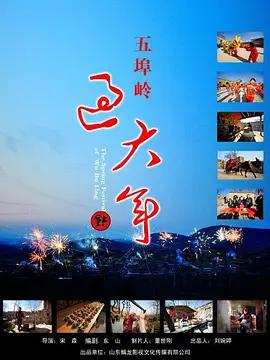 五埠嶺過大年線上看