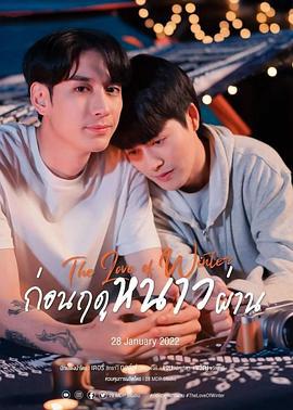 冬愛 / ก่อนฤดูหนาวผ่าน線上看