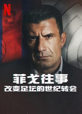 菲戈往事：改變足壇的世紀轉會 / The Figo Affair: The Transfer that Changed Football線上看