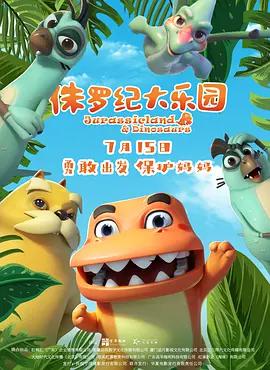 侏羅紀大樂園線上看