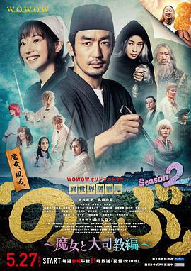 異世界居酒屋阿信 第二季～魔女與大主教篇～ / 異世界居酒屋『のぶ』Season2～魔女と大司教編～線上看