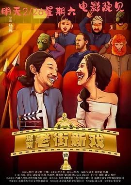 城南老街新戲線上看
