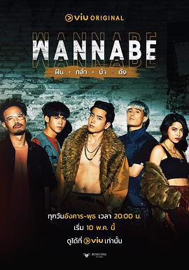 敢夢者 / WANNABE ฝัน กล้า บ้า ดัง線上看