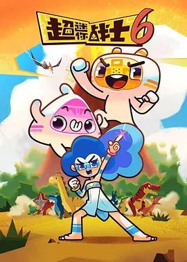 超迷你戰士 第六季線上看