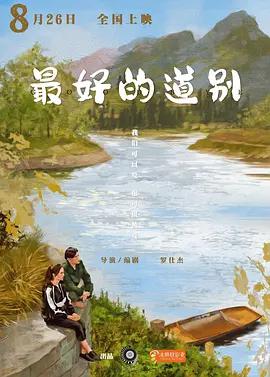 最好的道別線上看