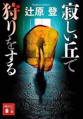 在荒丘上狩獵 / 寂しい丘で狩りをする線上看