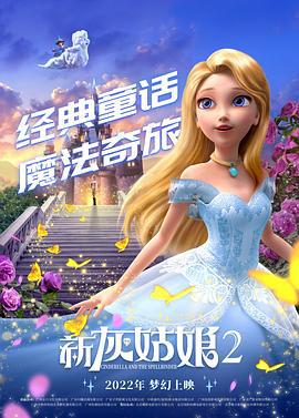 新灰姑娘2 / Cinderella and the Spellbinder線上看