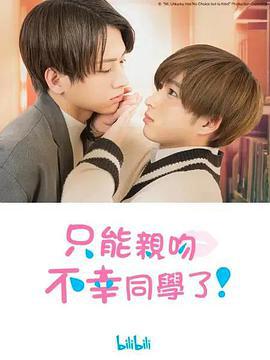 只能親吻不幸同學了！ / 不幸くんはキスするしかない！線上看