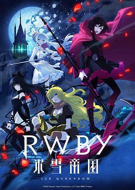 紅白黑黃 冰雪帝國 / RWBY 氷雪帝國線上看