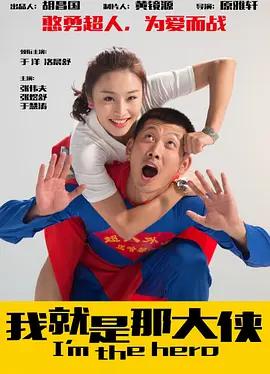 我就是那大俠線上看