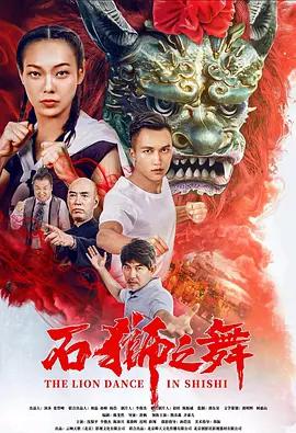 石獅之舞線上看