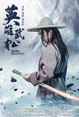 英雄武松線上看