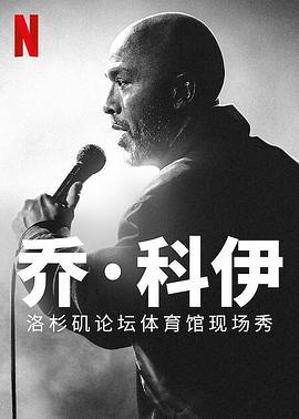 喬·科伊：洛杉磯論壇體育館現場秀 / Jo Koy: Live from the Los Angeles Forum線上看