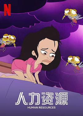人力資源 第一季 / Human Resources Season 1線上看