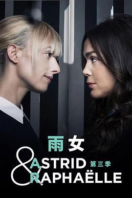 雨女 第三季 / Astrid et Raphaëlle Season 3線上看