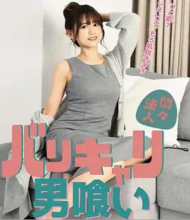 欲火OL：男色饗宴 / 悶々法人 バリキャリ男喰い線上看