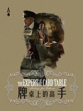 牌桌上的高手 / Expert at the Card Table線上看
