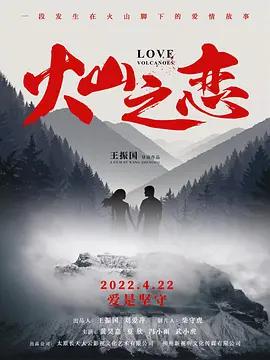 火山之戀線上看
