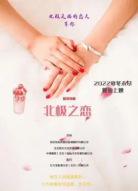 北極之戀線上看