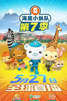 海底小縱隊 第七季 第七季 / The Octonauts Season 7 Season 7線上看