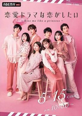 想談一場偶像劇般的戀愛~公主予吻~ / 戀愛ドラマな戀がしたい ~Kiss me like a princess~線上看