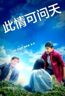 此情可問天線上看