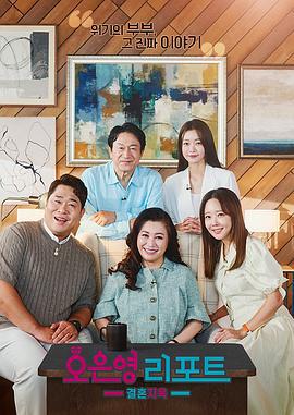 吳恩英報告 - 婚姻地獄 / 오은영 리포트 - 결혼 지옥線上看