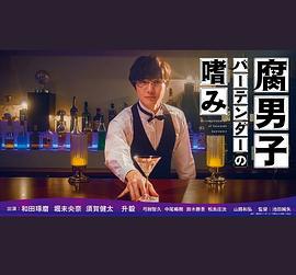 腐男子調酒師的嗜好 / 腐男子バーテンダーの嗜み線上看