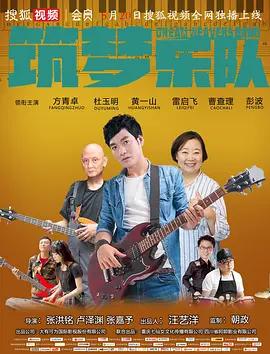 築夢樂隊線上看