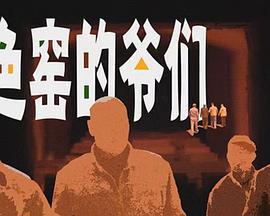 色窯的爺們線上看