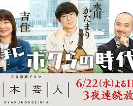 腳本芸人線上看