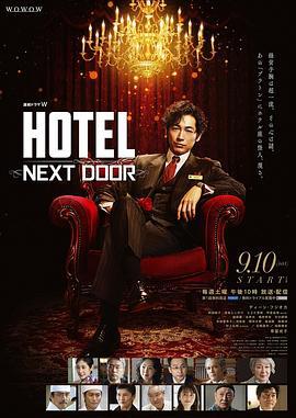 HOTEL大飯店 / HOTEL -NEXT DOOR-線上看