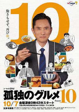 孤獨的美食家 第十季 / 孤獨のグルメ Season10線上看