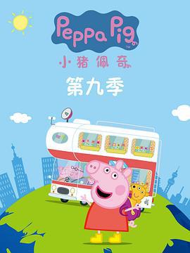 小豬佩奇 第九季 / Peppa Pig Season 9線上看