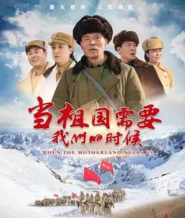 當祖國需要我們的時候線上看