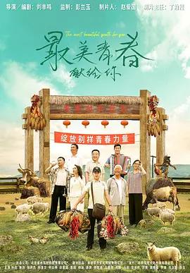 最美青春獻給你線上看