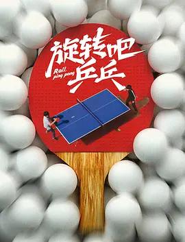 旋轉吧，乒乓線上看