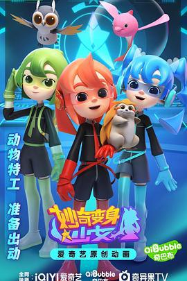 妙奇變身少女線上看