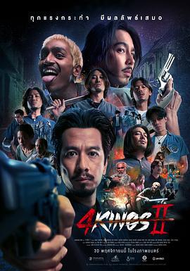 四天王 2 / 4 Kings II線上看