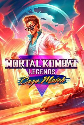 真人快打傳奇：牢籠對決 / Mortal Kombat Legends: Cage Match線上看