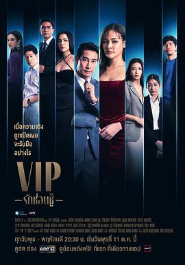 泰版VIP / VIPรักซ่อนชู้線上看