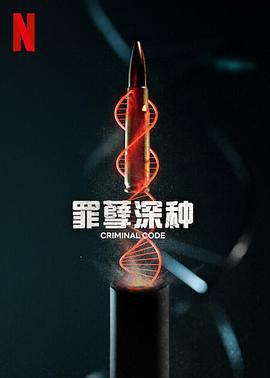 罪孽深種 / Criminal Code線上看