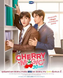 到了30歲還是處男，似乎會變成魔法師(泰國版) / CHERRY MAGIC 30 ยังซิง線上看