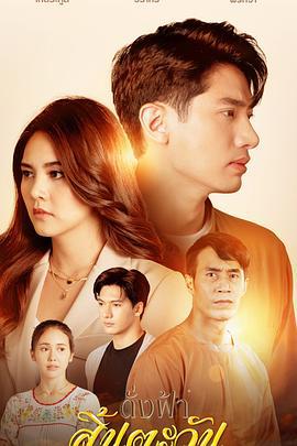 猶如天陽消逝 / ดั่งฟ้าสิ้นตะวัน線上看